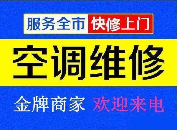 九江空調(diào)維修公司專業(yè)修理空調(diào)、空調(diào)移機、空調(diào)加氟、空調(diào)清洗等
