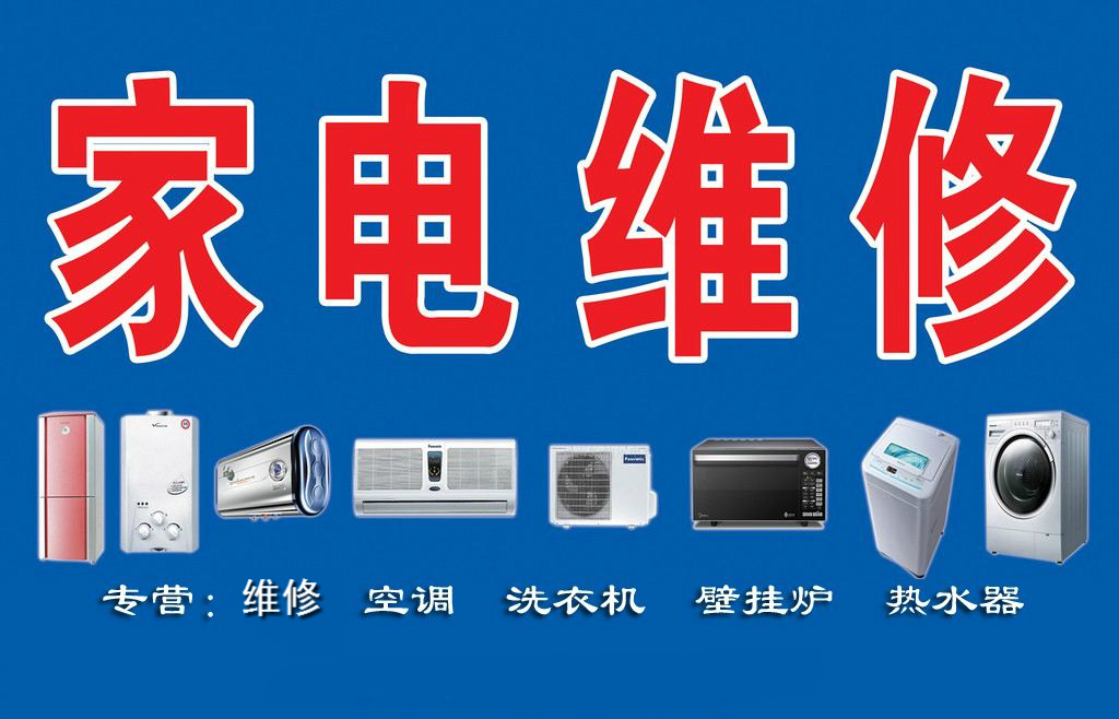 瑞昌家用電器維修部專業(yè)維修空調(diào)、熱水器、洗衣機(jī)、煤氣灶、太陽(yáng)能、空氣能等